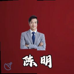 陈明